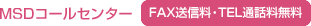 MSDコールセンター FAX送信料・TEL通話料無料