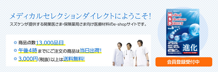 メディカルセレクションダイレクトにようこそ！