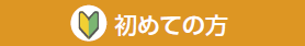 初めての方
