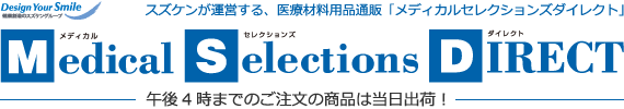 Design Your Smile スズケンが運営する、医療材料用品通販「メディカルセレクションズダイレクト」午後4時までのご注文の商品は当日出荷！3,000円以上（税抜）のご注文は送料無料！